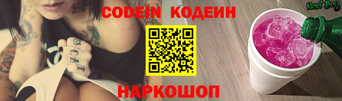 Codein напиток Lean (лин)  Кодеиновый сироп Lean Purple Drank  Малоярославец  Вход с VPN 